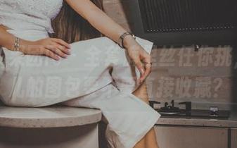 GIRLT果团网 – 全套裤里丝任你挑，松果儿的图包要不要直接收藏？