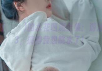HaNari(하나리)的水花四溅合集：游泳课程#13，搞得我想跳水了！