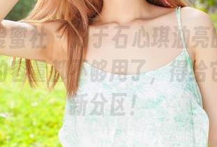 IMiss爱蜜社 – 对于石心琪油亮的作品，网盘里的容量都不够用了，得给它创造个新分区！