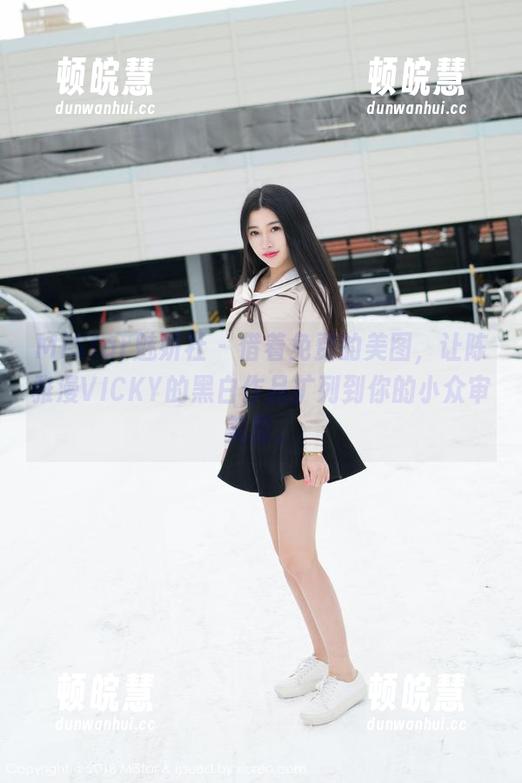 MiStar魅妍社-陈雅漫VICKY MiStar魅妍社 - 借着免费的美图,让陈雅漫VICKY的黑白作品扩列到你的小众审美里。