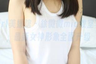 MyGirl美媛馆 – 徐微微mia教室写真集，最新女神形象全面升级