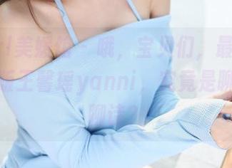 MyGirl美媛馆 – 哦，宝贝们，最新写真：奶牛版王馨瑶yanni，究竟是聊牛还是聊诗？