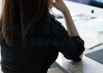 Xiuren秀人网 – 说吧，你为豆瓣酱的黑丝美图心动了没？