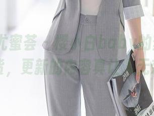 YouMi尤蜜荟 – 樱小白baby的丝袜图包到货，更新的内容真让人无奈…