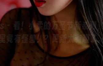 pans – 看！小柔的万圣节新系列，图片里竟有怪兽！？更新太有趣了。