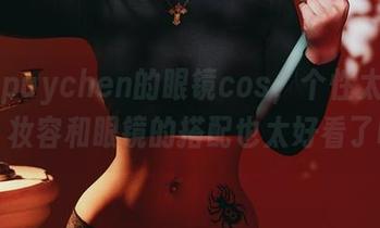 puypuychen的眼镜cos，个性太撞击了，妆容和眼镜的搭配也太好看了吧！