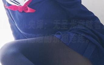 黑兔控的一小央泽：无圣光意味着自由，套图随意的乐趣连连。