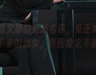 丽柜 – 看文静的香浴名莲，反正她是天上掉下来的仙女，原图肯定不输！