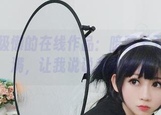 依依超级懒的在线作品：暗藏于五月的丰满，让我说说我的断想