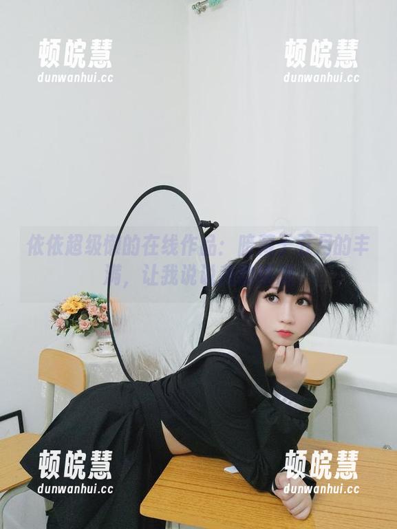 依依超级懒 依依超级懒的在线作品:暗藏于五月的丰满,让我说说我的断想