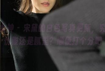 克拉女神 – 宋黛的白色写真更新，究竟是优雅还是腻歪？顺便打个分吧