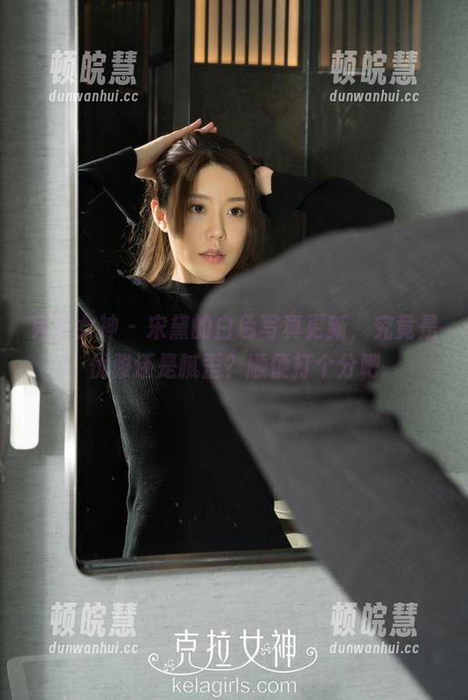 克拉女神-宋黛 克拉女神 - 宋黛的白色写真更新,究竟是优雅还是腻歪?顺便打个分吧