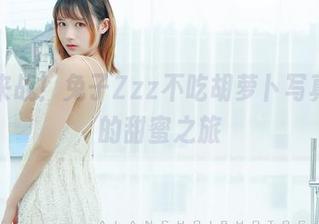 不服来战！兔子Zzz不吃胡萝卜写真，我的甜蜜之旅
