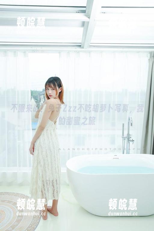 兔子Zzz不吃胡萝卜 不服来战!兔子Zzz不吃胡萝卜写真,我的甜蜜之旅