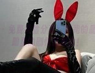 微密圈 – 免费经验分享：奔跑的晶骡儿图册里的剧情狂想曲！