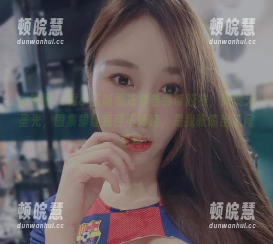 小玉吃果冻 微密圈 - 看小玉吃果冻穿着绑带胶衣,即便无圣光,图集却让我目不转睛,是我眼睛出了问题吗?