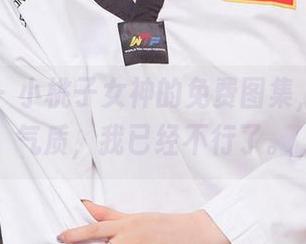 尤果网 – 小桃子女神的免费图集，欣赏这气质，我已经不行了。