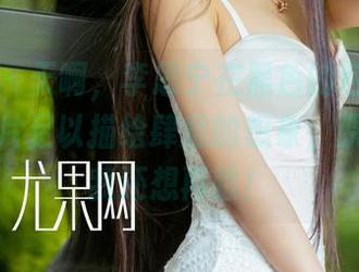 尤果网 – 天啊，李思宁在黑色的包围中，一张图片足以描绘肆意的想象，原图在哪我还想再瞅！