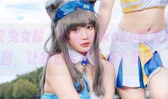 明日奈兔女郎，屿鱼yukako首发高清套图，让我们给兔子点个赞吧！