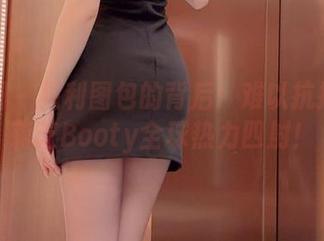 微密圈 – 福利图包的背后：难以抗拒的徐莉芝Booty全球热力四射！