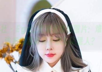 星颜社 – Egg_尤妮丝清纯图片：难道我该把眼睛晃晃不然会认错人？