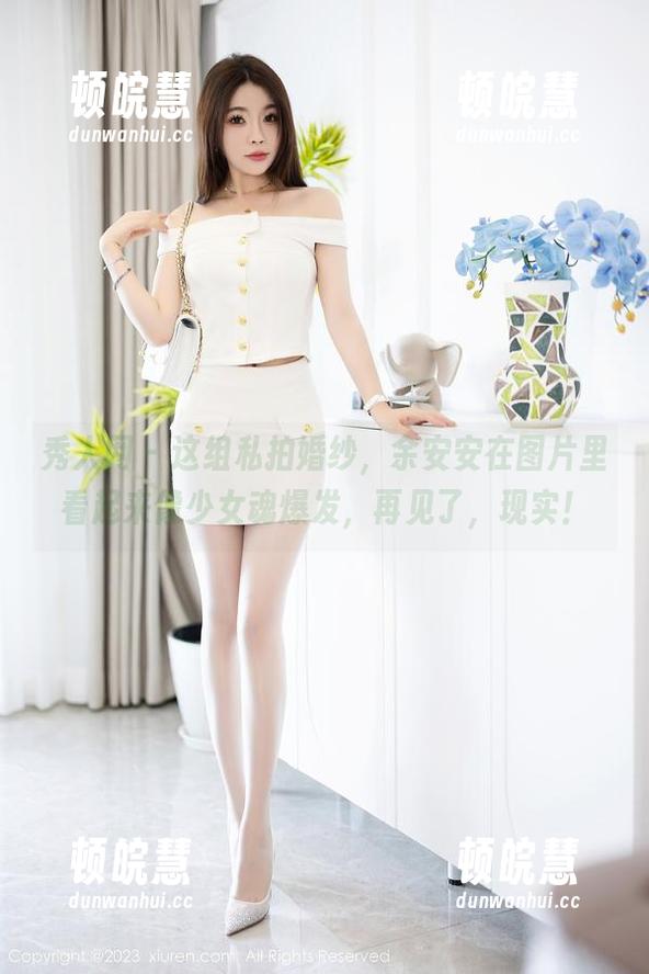秀人网-余安安 秀人网 - 这组私拍婚纱,余安安在图片里看起来像少女魂爆发,再见了,现实!