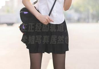 秀人网 – 不在正经的轨道，子纯儿Annie的无圣光学姐写真居然也能让我沉醉