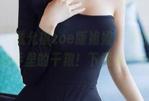 秀人网 – 戴允祺zoe版姐姐，让你瞬间想扔掉手里的干粮！下载看个够！