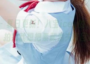 菠萝社 – 夏日更新！八宝icey的海边写真集，拍完就想把素颜渔夫带回家！