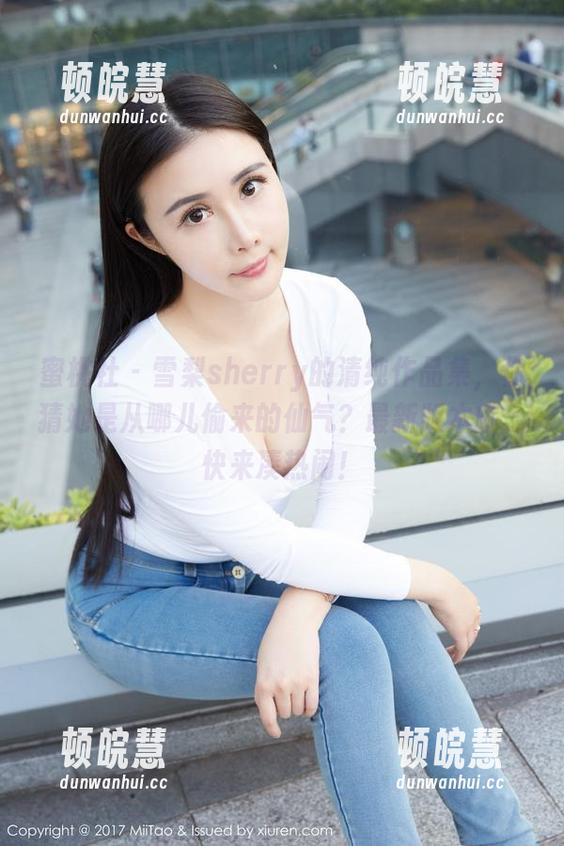 蜜桃社-雪梨sherry 蜜桃社 - 雪梨sherry的清纯作品集,你猜她是从哪儿偷来的仙气?最新版本哦,快来凑热闹!