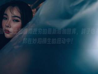 轰趴猫 – 别小看土肥圆矮挫穷的最新瑜伽图库，胖子也有大智慧，尽在妙趣横生的扭动中！
