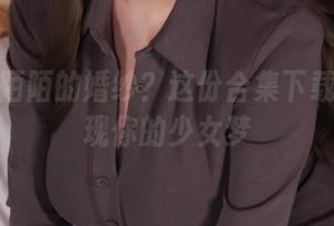 想要韶陌陌的婚纱？这份合集下载就能实现你的少女梦